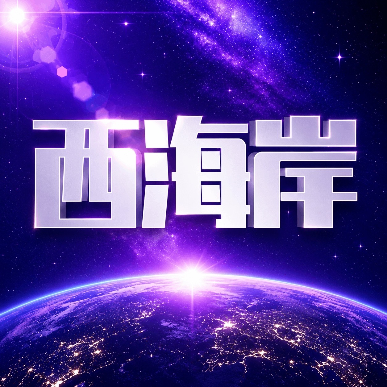 西海岸